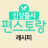 icon woodisw.com.funstaurant(Resep Masakan Restoran Kyobo) 2.3