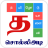 icon nithra.tamil.word.game.solliadi(Permainan Kata Tamil - சொல்லிஅடி) 6.16