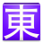 icon Cantonese Web & EPUB(Kanton Web EPUB) 2.12.4