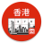 icon Hong Kong Calendar(Kalender Hong Kong 2024) 5.3.5