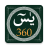 icon SurahYaseen360(Surah Yasin 360 | Surah Yasin
) 1.4