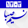 icon تقویم فارسی ۱۴۰۰ شمیم صبا (Kalender Farsi 1400 Shamim Saba)