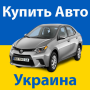icon com.ukraine.usedcars(о аина
)