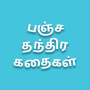 icon Panchatantra Stories(Cerita Pancha Tantra di Tamil)