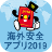 icon jp.go.mofa.kaigaianzen01(Aplikasi Keamanan Luar Negeri Kementerian Luar Negeri) 2.0.7