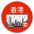 icon Hong Kong Calendar(Kalender Hong Kong 2024) 3.6.2