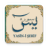 icon com.stillnewagain.yasin(Surat al Yasin -i Sharif) 1.5