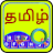 icon com.srctechnosoft.eazytype.tamil.free(Keyboard Tamil Cepat Emoji S) 5.1