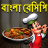 icon com.urva.bangalirecipes(Bangla Recipes - Resep Bengali) 1.19