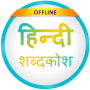 icon English to Hindi Dictionary (Bahasa Inggris ke Bahasa Hindi Kamus)