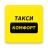 icon uz.qqcomfort.client(Такси Тулпар (г.Ходжейли) (г. Кунград)) 3.1