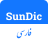 icon SunDic(Kamus Bahasa Inggris ke Bahasa Farsi) 1.1.0