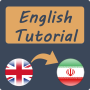 icon آموزش زبان انگلیسی به فارسی (انگلیسی ارسی
)