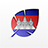 icon Khmer(Belajar Menulis Alfabet Khmer
) 1.1.10