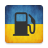 icon UkrFuel(UkrFuel - аины
) 1.3