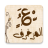icon com.chamsDohaLtd.Tools.Zakhrafa(Dekorasi tulisan dalam semua jenis font) zakhrafa-arabic