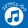 icon スマプラミュージック (Musik Smapla)