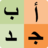 icon Alphabet(Alfabet Arab untuk siswa
) 21