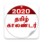 icon Tamil Calendar 2020(Kalender Tamil 2024) 2.1