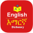 icon English Amharic Dictionary(Kamus Amharik Inggris
) 2.9.11