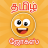 icon Tamil Jokes(Aplikasi lelucon Tamil | mokka | kadi) 2.1
