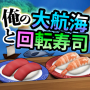 icon 俺の大航海と回転寿司 (Pelayaran besar saya dan mengubah sushi)