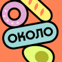 icon ОКОЛО Доставка продуктов и еды (Toko bahan makanan dan pengiriman makanan)
