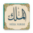 icon com.stillnewagain.mulk(Surat Al-Mulk dengan suara) 1.6