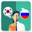 icon Translator KO-RU(Penerjemah Bahasa Korea-Rusia) 2.2.0