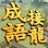 icon games.conifer.idiom.master.chengyu.word.puzzle(Idiom Solitaire -
) 1.6