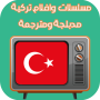 icon مسلسلات وافلام تركية مدبلجة ومترجمة (Dersler لسلات افلام لجة ومترجمة
)