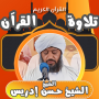 icon القران بصوت حسن ادريس محمود (dengan suara Hassan Idris Mahmoud,)