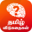 icon Tamil Riddles(Tamil Riddles தமிழ் விடுகதைகள்) 2.6