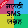 icon Marathi SMS Sangraha(SMS Marathi Sangraha)