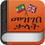 icon Amharic Dictionary(KAMUS
)
