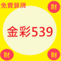 icon com.practice.a539sssssssss(金彩539
)