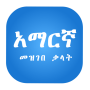 icon Amharic Dictionary Pro(Kamus Anaya Amharik
)