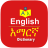 icon English Amharic Dictionary(Kamus Amharik Inggris
) 2.12.11