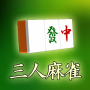 icon モバイル3人打ち麻雀 (Mobile tiga pemain mah-jong)