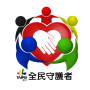 icon 全民守護者 (全民守護者
)