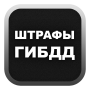 icon ru.gibdd.shtrafy(Denda Inspektorat Keselamatan Lalu Lintas Negara)