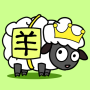 icon com.jee.sheep(羊了個
)