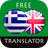 icon com.suvorov.el_en(Yunani - Penerjemah Bahasa Inggris) 4.6.5