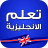 icon com.akadev.icecream.motalajat(Belajar Bahasa Inggris - Tanpa Internet) 4.3.2