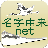 icon net.myoji_yurai.myojiAndroid(Jaring asal nama - Aplikasi penjelasan nama keluarga Jepang Pencarian lambang keluarga) 12.0.5