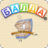 icon Balda(BALDA - online dengan teman
) 79