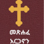 icon መጽሐፈ አርጋኖን (Argonon)