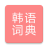 icon com.copyharuki.koreanchinesedictionaries(Semua kamus Korea, Korea ⇔ Cina) 1.7.7.0