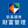 icon 凱基證券「理財快e富」 (KGI Securities 