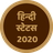 icon Hindi Status 2020(QuotesDiary - Status Hindi 2021) 23.0